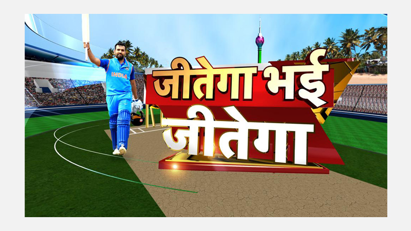 “Jeetega Bhai Jeetega” Show previews India vs Pakistan World Cup Clash on News18 India