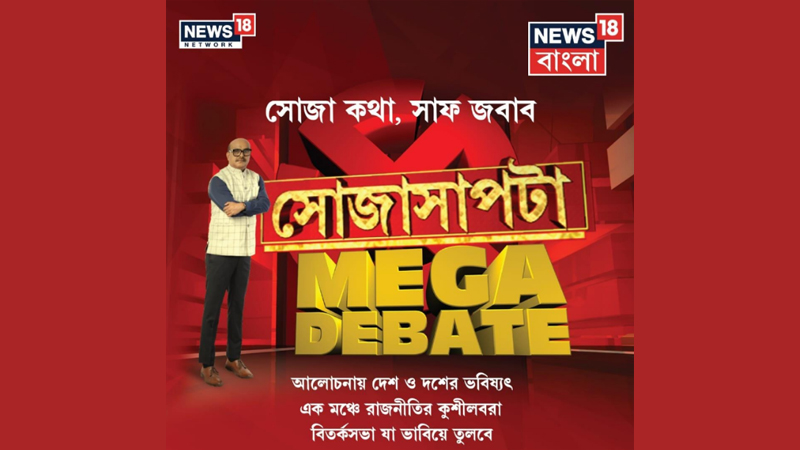 News18 Bangla’s flagship show ‘Soja Sapta’ to host Mega Debate on May 31
