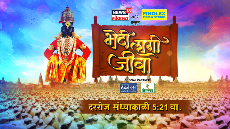 Discover the essence of Pandharpur Wari Yatra with News18 Lokmat’s ‘Bheti Lagi Jiva’
