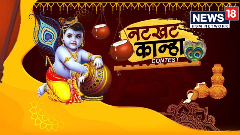 News18’s Natkhat Kanha contest draws massive Janmashtami response