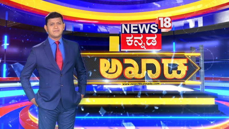 News18 Kannada launches ‘Akhada’- your source for unbiased political analysis and current affairs