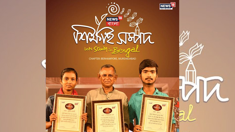 News18 Bangla’s ‘Sikkhai Sampad’ empowers education in suburban Bengal