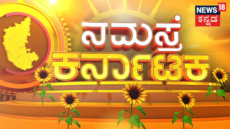 Namaste Karnataka on News18 Kannada