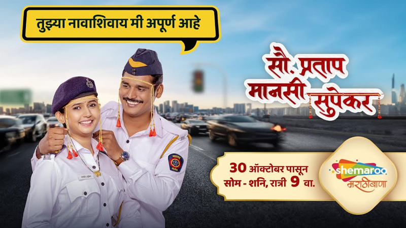 Shemaroo MarathiBana presents ‘Sau. Pratap Manasi Supekar’