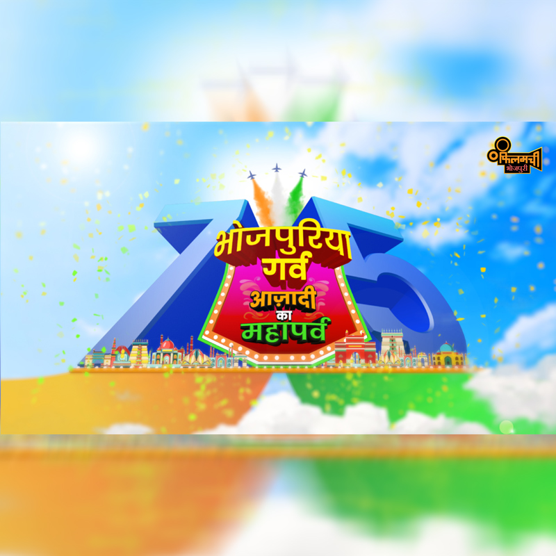 IN10 Network’s Filamchi Bhojpuri presents 75-hours non-stop entertainment to celebrate Independence Day