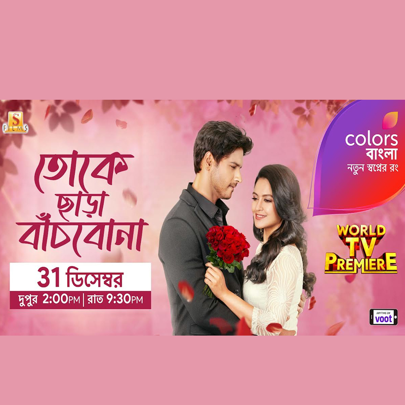 Colors Bangla to present the world television premiere of ‘Toke Chhara Banchbo na’