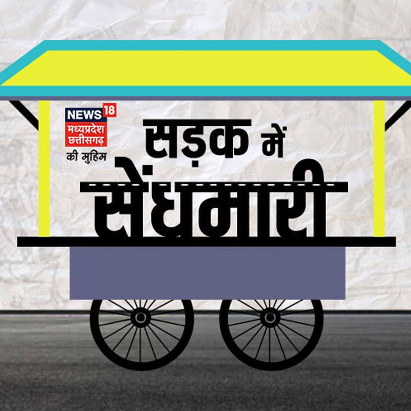 News18 Madhya Pradesh launches ‘Sadak Mein Saindhmaari’ campaign