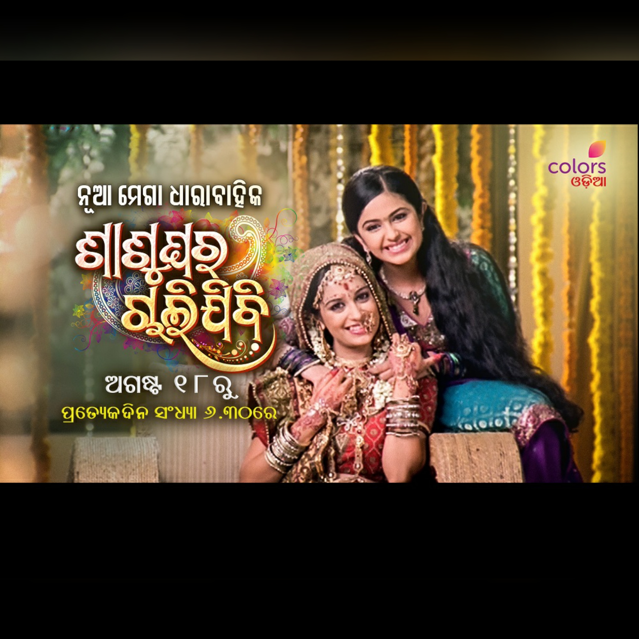 ‘Sasural Simar Ka’ goes regional; premieres 18 August on COLORS Odia