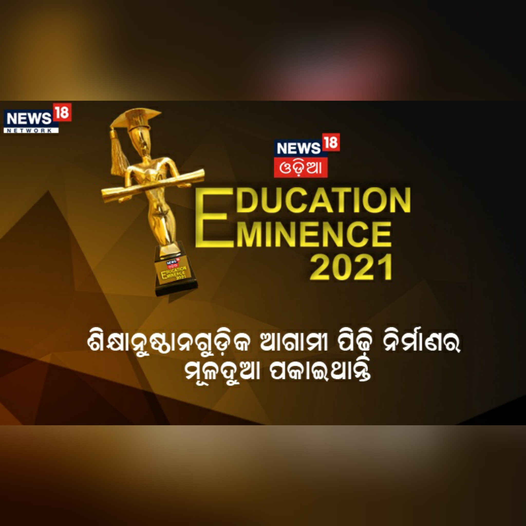 News18 Odia to host Education Eminence 2021 on 5 Sept