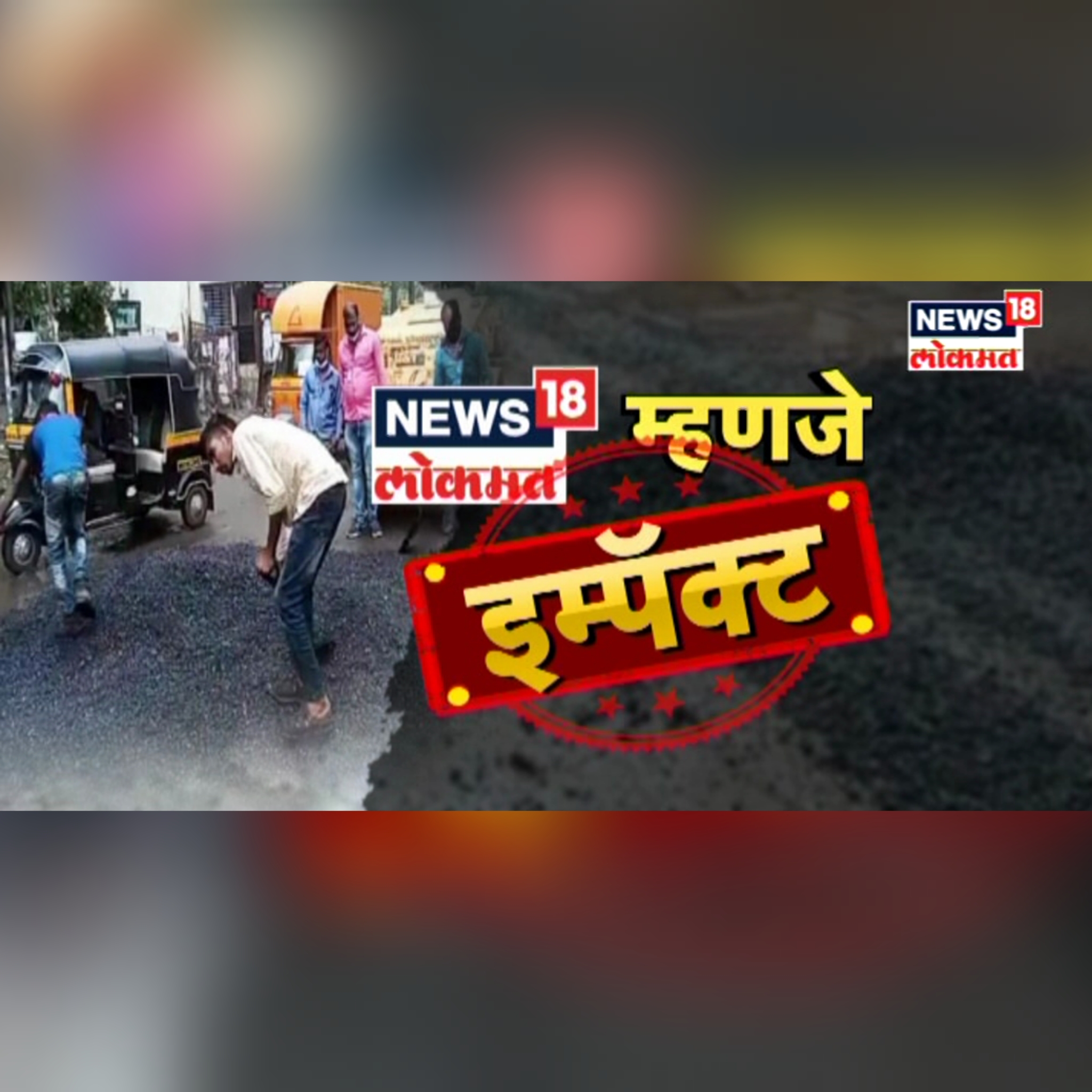 News18 Lokmat impact on the roads of Maharashtra