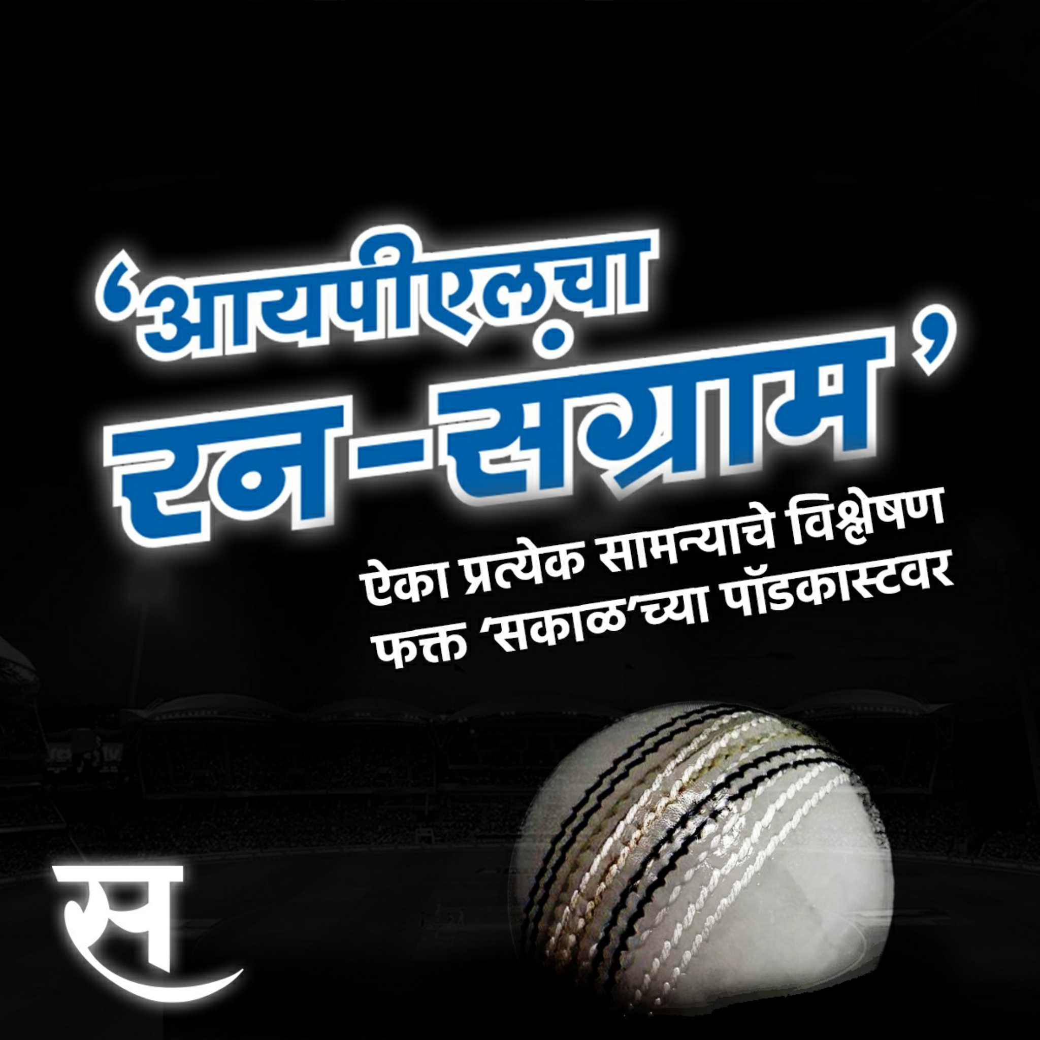 Sakal Media Group launches four flagship podcasts with Ideabrew Studios