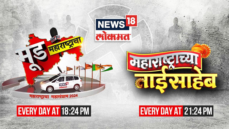 News18 Lokmat announces ‘Mood Maharashtracha’ and ‘Maharashtrachi Tai Sahib’