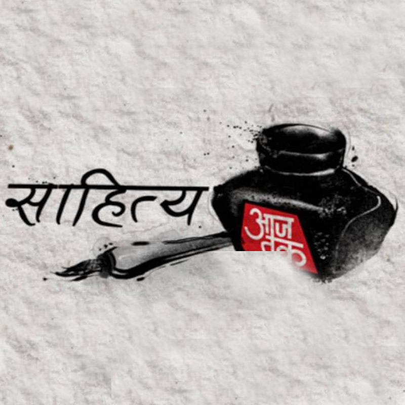 Aaj Tak reintroduces ‘Sahitya Aaj Tak’