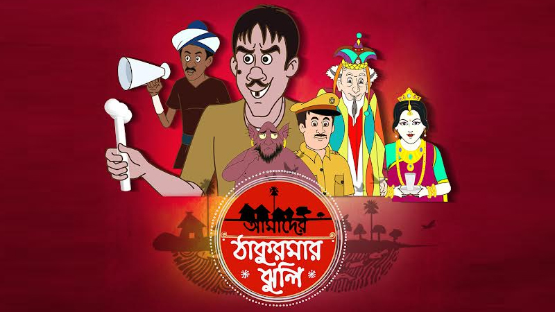 Sony AATH launches an exciting new show Amader Thakurmar Jhuli