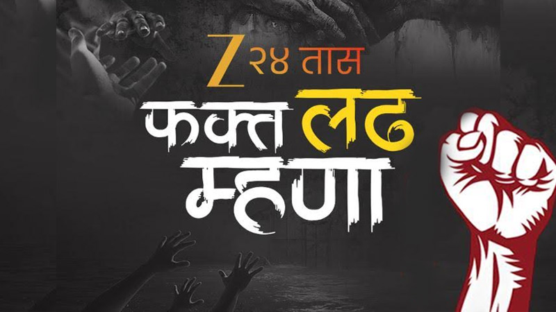 Zee 24 Taas launches ‘Fakt Ladh Mhana’ to protect education of flood-hit kids