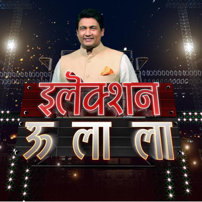 ‘Election Ooh La La’ on Aaj Tak with Shekhar Suman