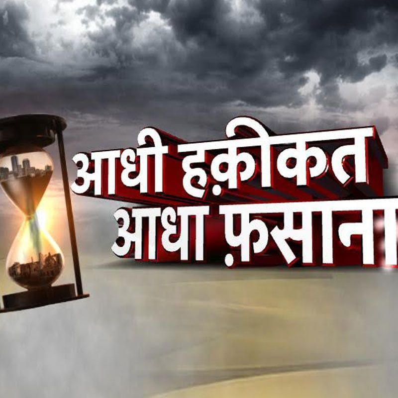 IBN7’‘Aadhi Haqeeqat Aadha Fasaana’ from  tomorrow