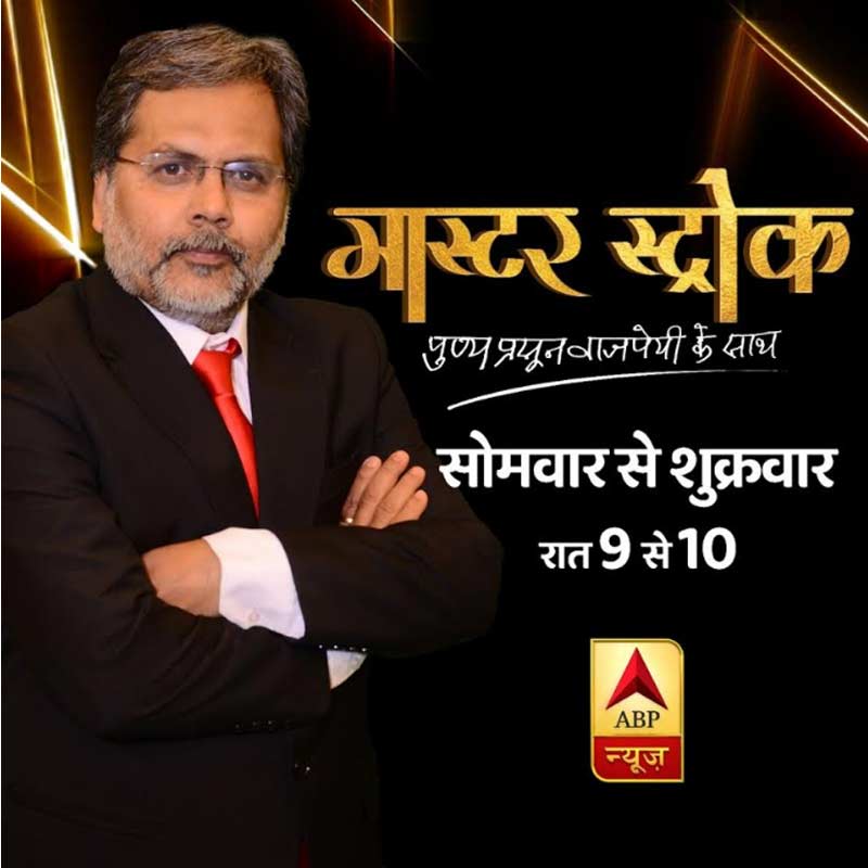 ABP News Launches New Primetime show ‘ Masterstroke’ with Punya Prasun Bajpai as its host