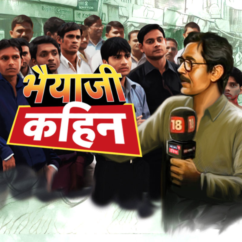 News18 India’s Bhaiya Ji Kahin is at Ground Zero in Bihar to capture voters’ expectations ahead of the assembly polls
