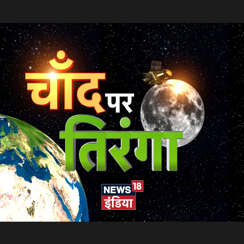 News18 India presents Special Programming on Chandrayaan 2’s landing
