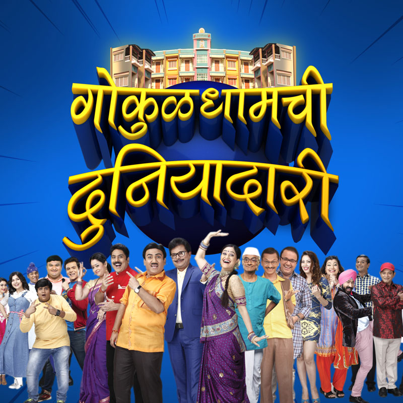 Fakt Marathi’s ‘Gokuldhamchi Duniyadari’ premieres on 24 Dec