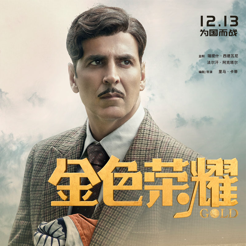 Zee Studios International to release ‘GOLD’ in China on 13th December 2019