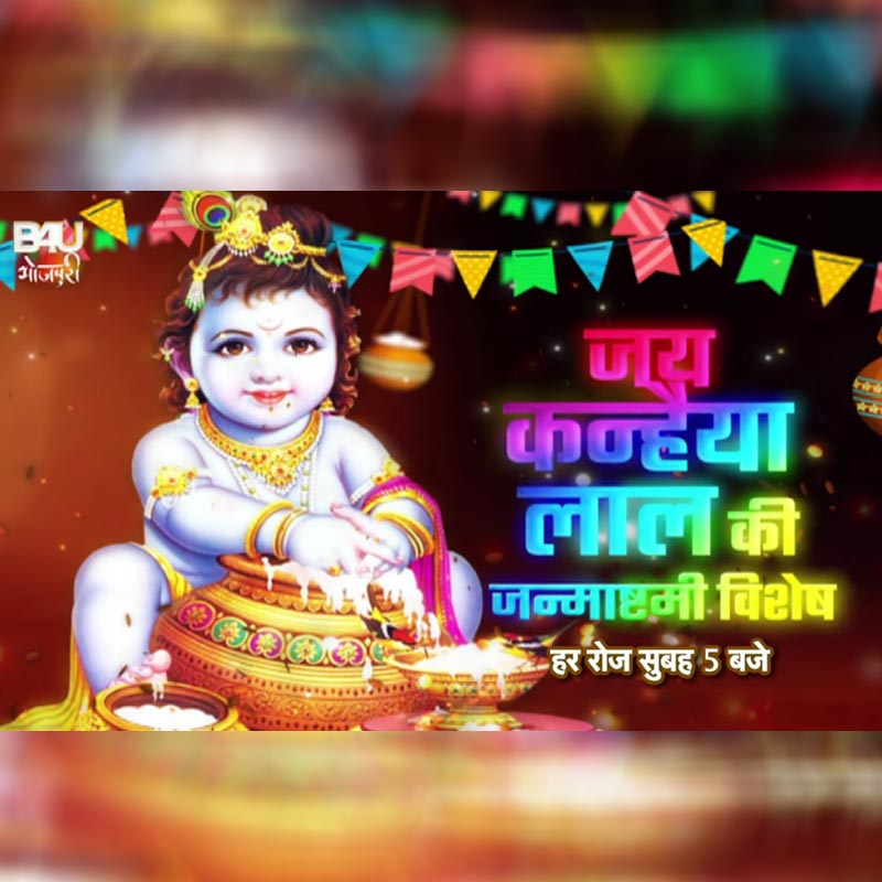 Krishna Janmashtami special: watch Bhojpuri songs of Shree Krishna on new show “Jai Kanhaiya Lal Ki”