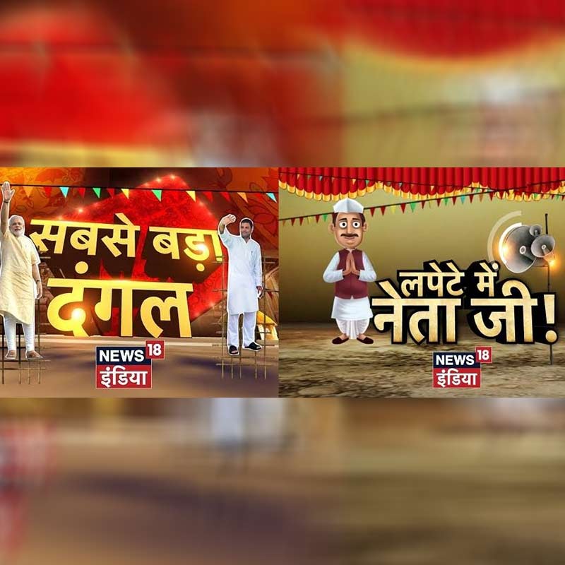 News18 India Presents ‘Lapete Mein Netaji: Election Special’ from Ground Zero