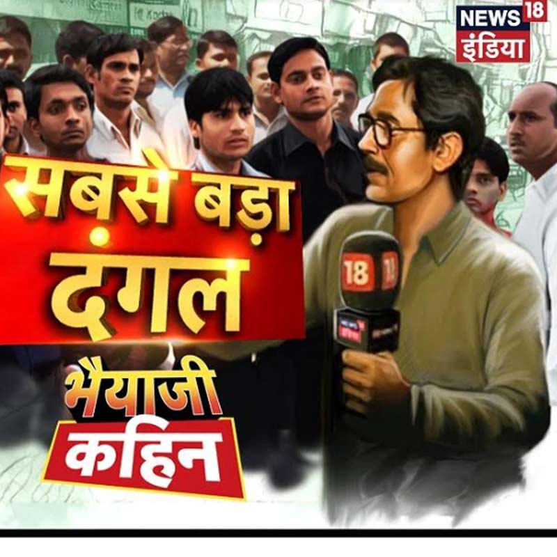 News18 India’s Bhaiyaji Kahin Travels to MP, Rajasthan & Chhattisgarh