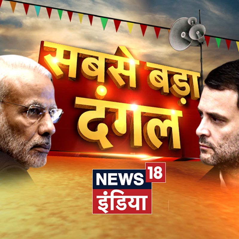 News18 India present weekend specials on Lok Sabha Elections  from Ground Zero