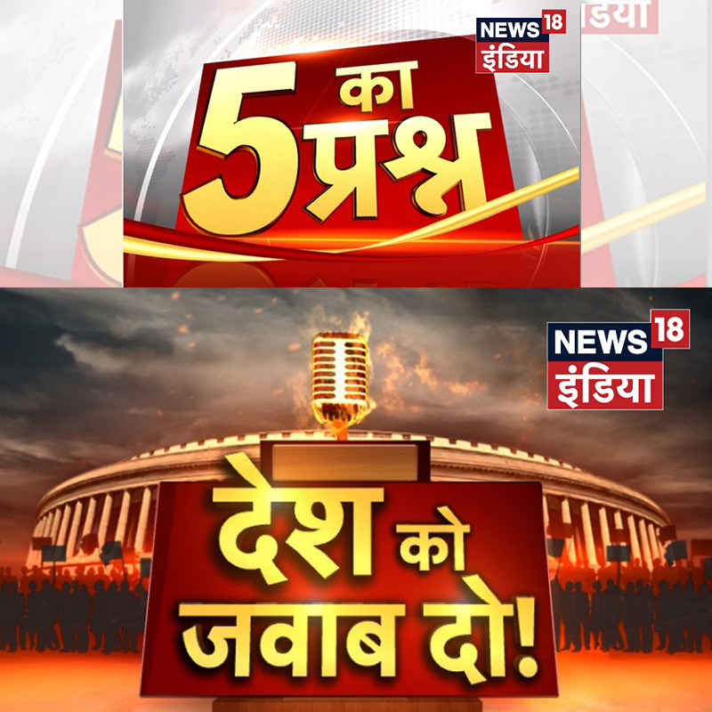 News18 India Launches Two New Shows- Paanch Ka Prashn & Desh Ko Jawab Do