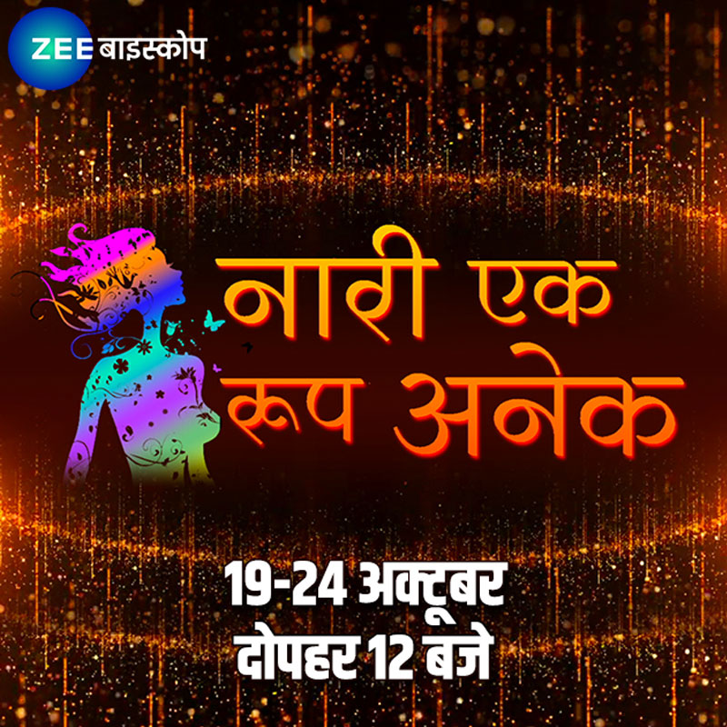 ZEE Biskope raises the fervour of Navratri & Dussehra with ‘Nari Ek Roop Anek’ movie festival & the World TV Premiere of Kahani Kismat Ke